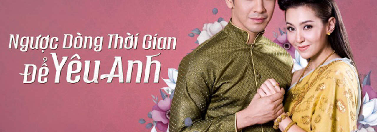 Poster of Ngược Dòng Thời Gian Để Yêu Anh 1