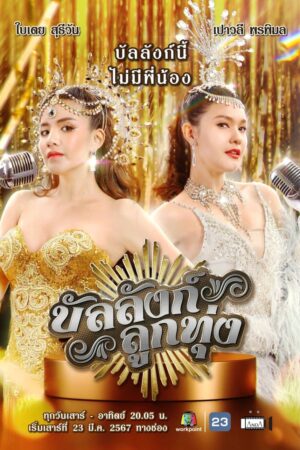 Xem Phim Sân Khấu Của Số Một 01 FHD Vietsub-Stage of Number One